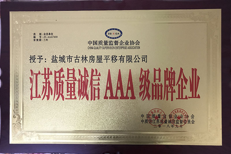 江苏质量诚信AAA级品牌企业